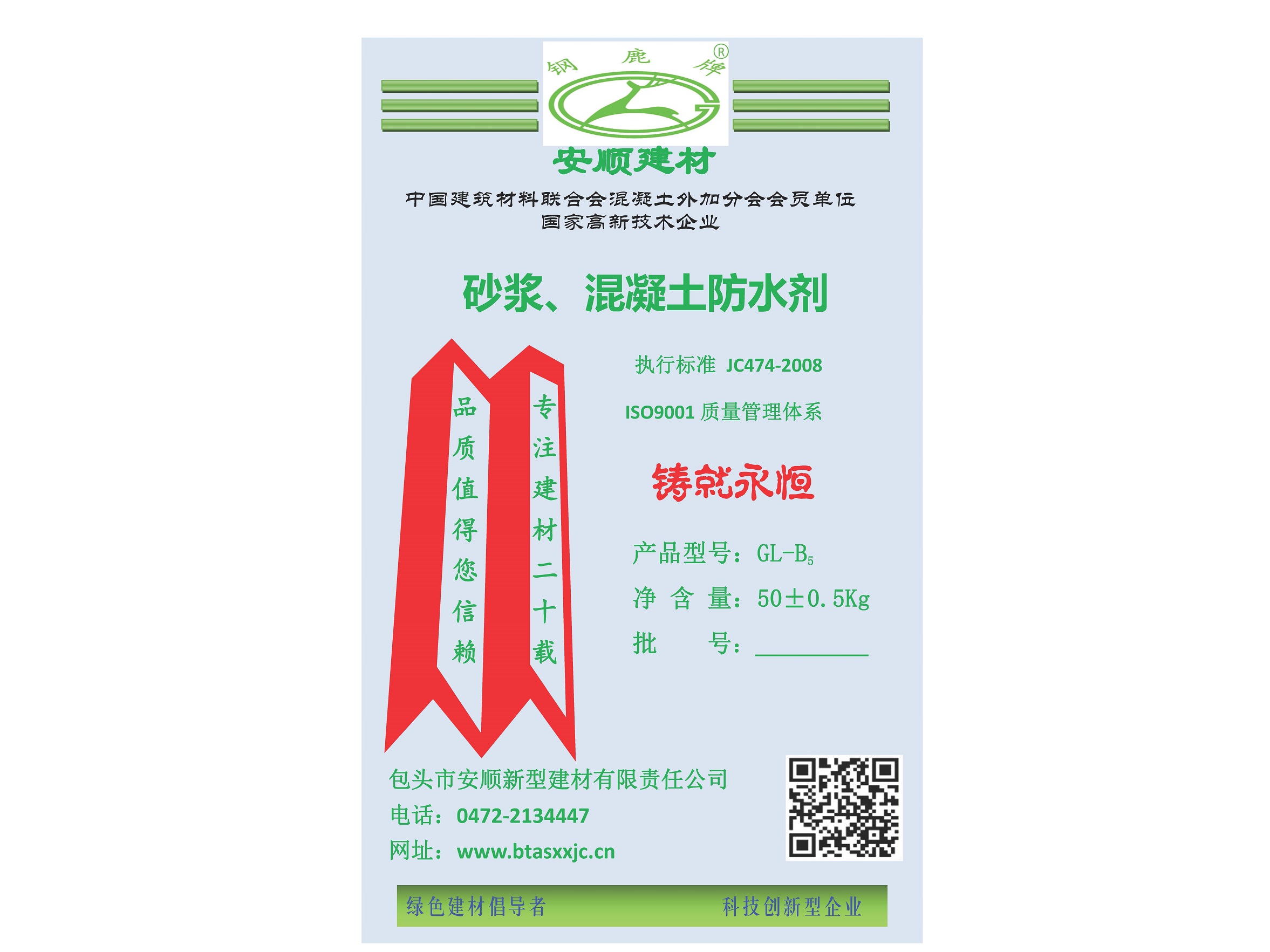 GL-B5砂漿、混凝土防水劑